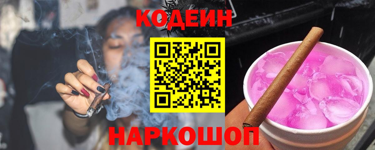 Codein напиток Lean (лин)  Codein Purple Drank  Каменск-Шахтинский  Вход с VPN 